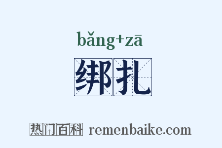 绑扎是什么意思的图片